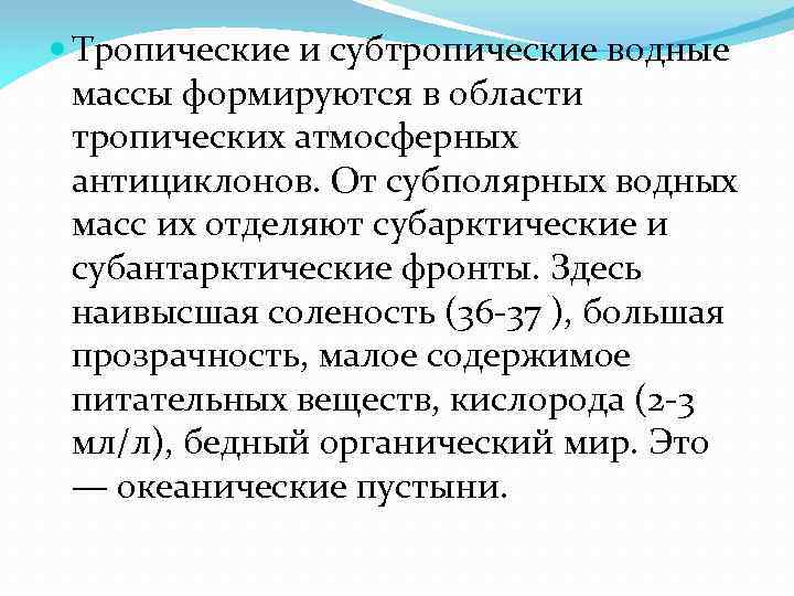  Тропические и субтропические водные массы формируются в области тропических атмосферных антициклонов. От субполярных