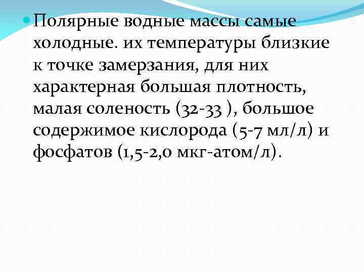  Полярные водные массы самые холодные. их температуры близкие к точке замерзания, для них