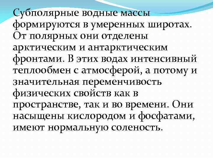 Субполярные водные массы формируются в умеренных широтах. От полярных они отделены арктическим и антарктическим