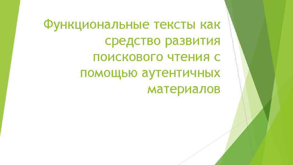 Функциональные тексты как средство развития поискового чтения с помощью аутентичных материалов 