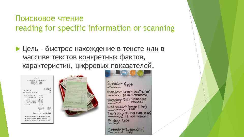 Поисковое чтение reading for specific information or scanning Цель - быстрое нахождение в тексте