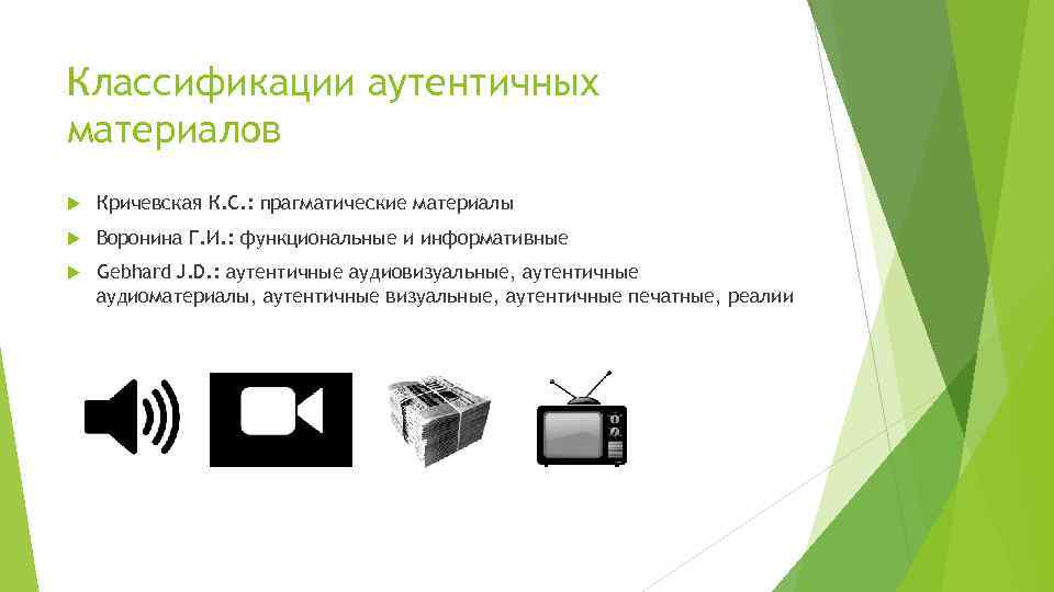Классификации аутентичных материалов Кричевская К. С. : прагматические материалы Воронина Г. И. : функциональные