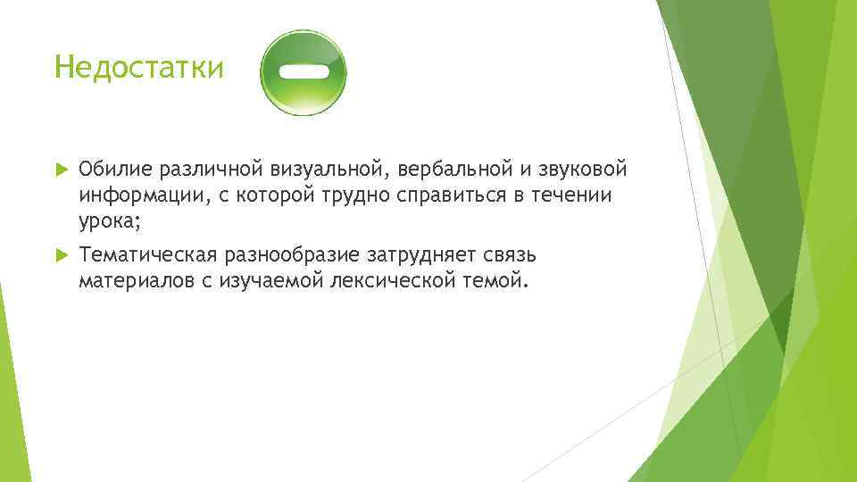 Недостатки Обилие различной визуальной, вербальной и звуковой информации, с которой трудно справиться в течении