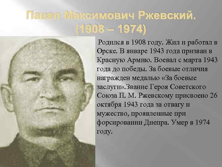 Рожденные 1974. Павел Максимович РЖЕВСКИЙ герой советского Союза. Орчане герои советского Союза. Герой ВОВ Павел Максимович. Ржевитяне герои советского Союза.