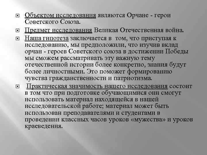  Объектом исследования являются Орчане - герои Советского Союза. Предмет исследования Великая Отечественная война.