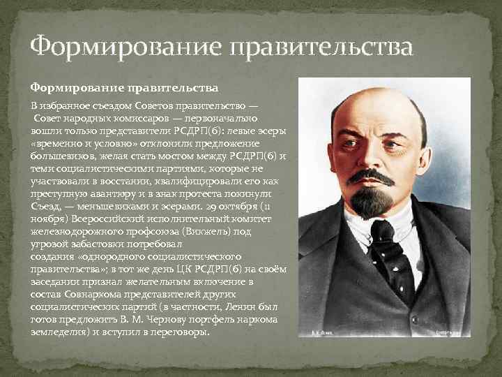 Формирование правительства В избранное съездом Советов правительство — Совет народных комиссаров — первоначально вошли