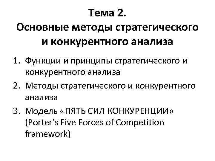 Тема 2. Основные методы стратегического и конкурентного анализа 1. Функции и принципы стратегического и