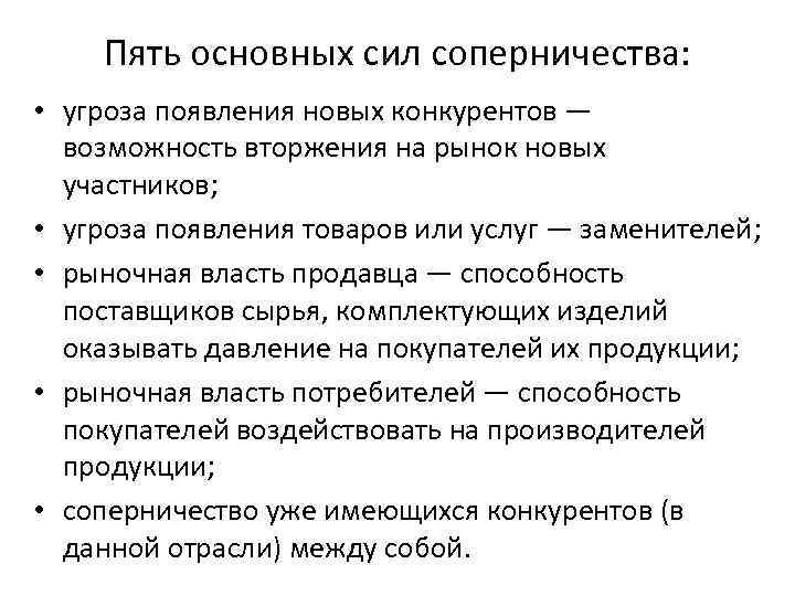 Пять основных сил соперничества: • угроза появления новых конкурентов — возможность вторжения на рынок