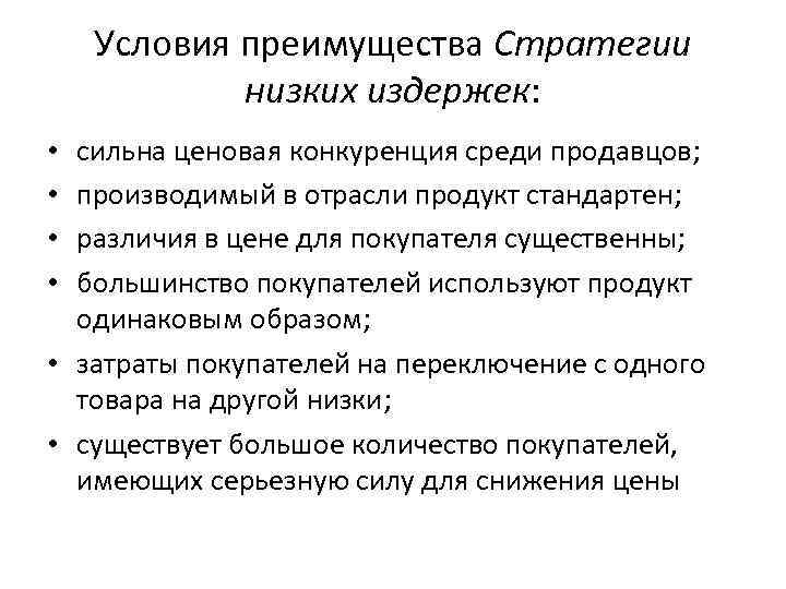 Условия преимущества Стратегии низких издержек: сильна ценовая конкуренция среди продавцов; производимый в отрасли продукт