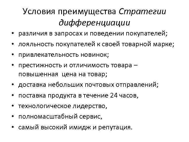 Условия преимущества Стратегии дифференциации • • • различия в запросах и поведении покупателей; лояльность