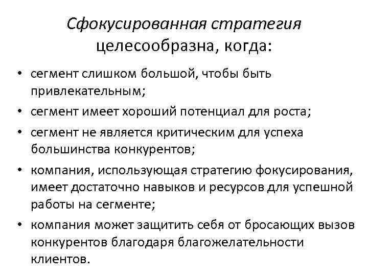 Сфокусированная стратегия целесообразна, когда: • сегмент слишком большой, чтобы быть привлекательным; • сегмент имеет