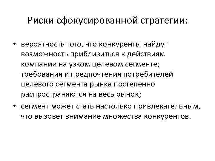 Риски сфокусированной стратегии: • вероятность того, что конкуренты найдут возможность приблизиться к действиям компании