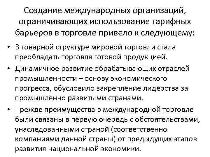 Создание международных организаций, ограничивающих использование тарифных барьеров в торговле привело к следующему: • В