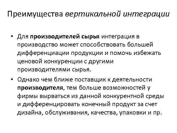 Преимущества вертикальной интеграции • Для производителей сырья интеграция в производство может способствовать большей дифференциации