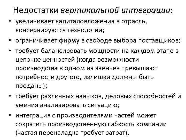 Недостатки вертикальной интеграции: • увеличивает капиталовложения в отрасль, консервируются технологии; • ограничивает фирму в