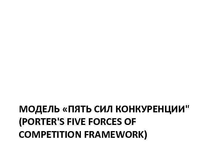 МОДЕЛЬ «ПЯТЬ СИЛ КОНКУРЕНЦИИ