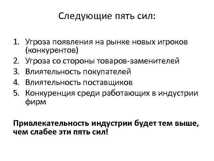 Следующие пять сил: 1. Угроза появления на рынке новых игроков (конкурентов) 2. Угроза со
