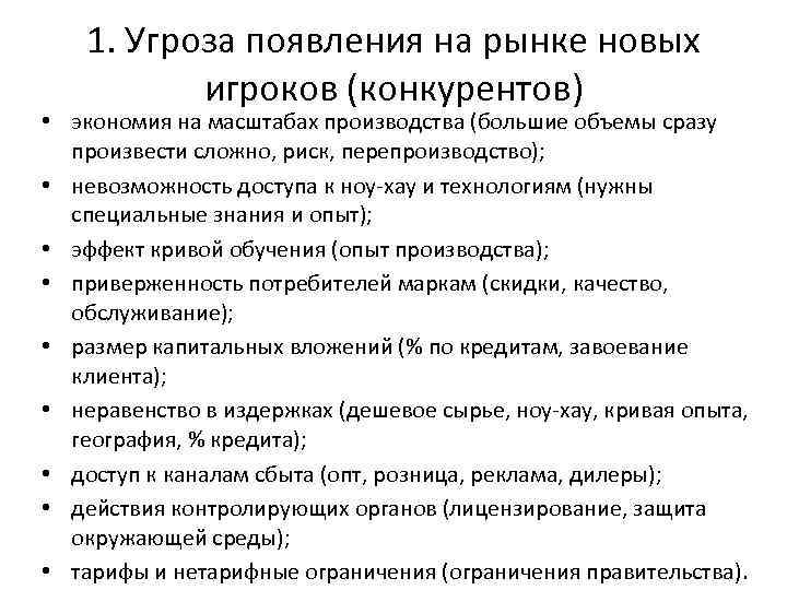 1. Угроза появления на рынке новых игроков (конкурентов) • экономия на масштабах производства (большие