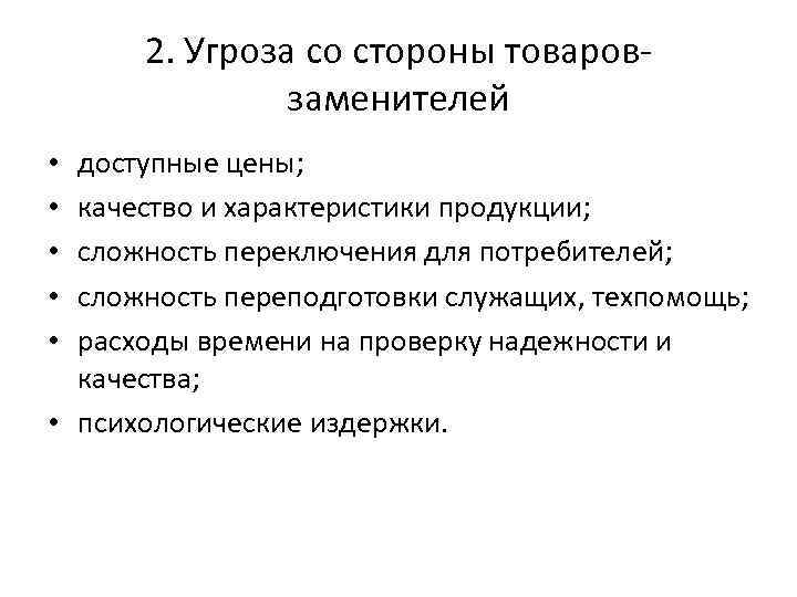 2. Угроза со стороны товаровзаменителей доступные цены; качество и характеристики продукции; сложность переключения для