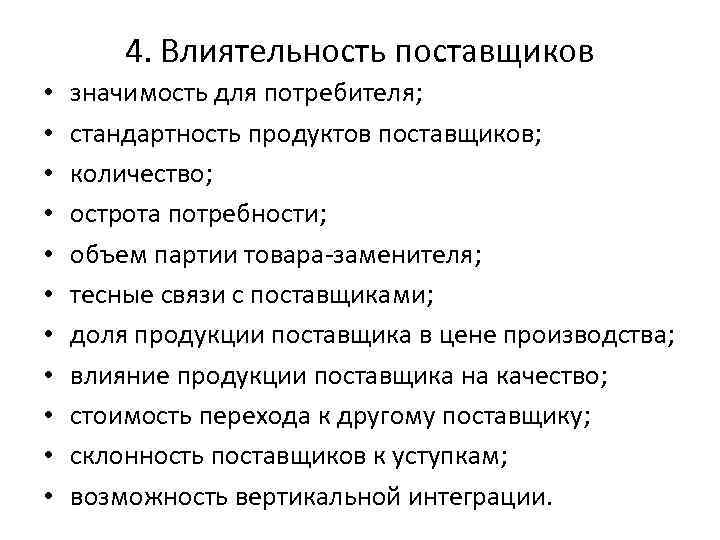 4. Влиятельность поставщиков • • • значимость для потребителя; стандартность продуктов поставщиков; количество; острота