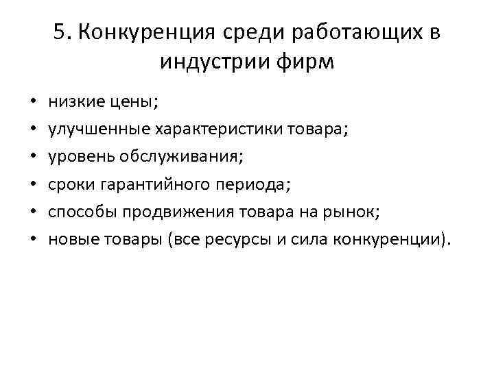 5. Конкуренция среди работающих в индустрии фирм • • • низкие цены; улучшенные характеристики