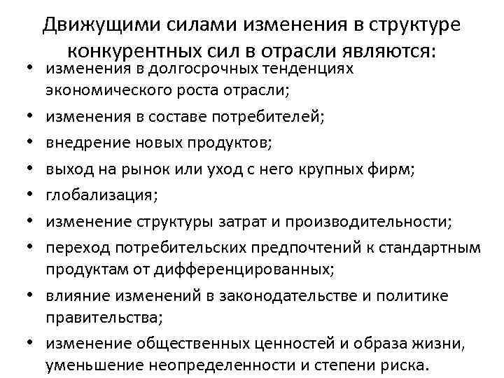 Движущими силами изменения в структуре конкурентных сил в отрасли являются: • изменения в долгосрочных