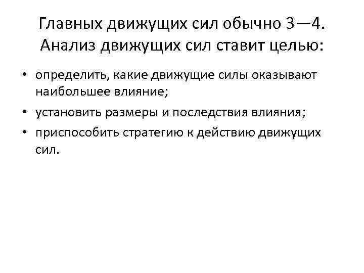 Главных движущих сил обычно 3— 4. Анализ движущих сил ставит целью: • определить, какие