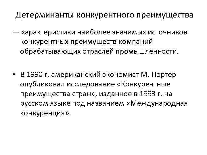 Детерминанты конкурентного преимущества — характеристики наиболее значимых источников конкурентных преимуществ компаний обрабатывающих отраслей промышленности.