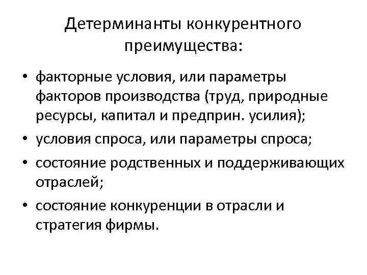 Детерминанты конкурентного преимущества: • факторные условия, или параметры факторов производства (труд, природные ресурсы, капитал