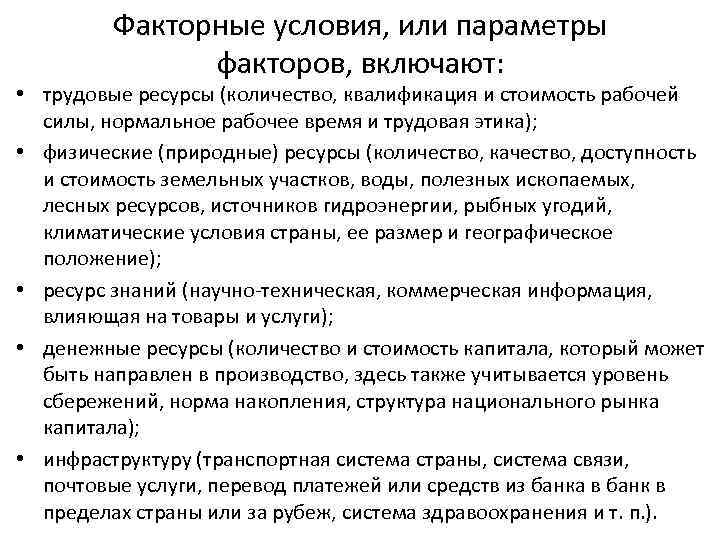 Факторные условия, или параметры факторов, включают: • трудовые ресурсы (количество, квалификация и стоимость рабочей