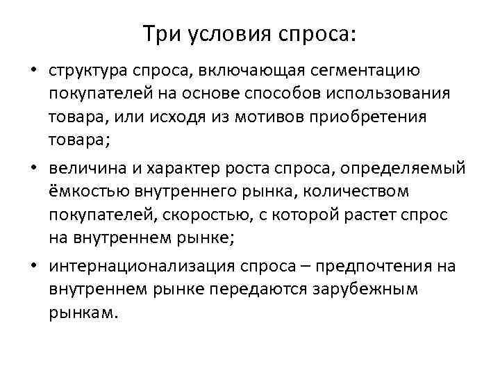 Три условия спроса: • структура спроса, включающая сегментацию покупателей на основе способов использования товара,