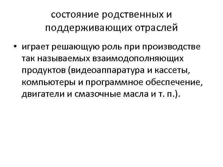 состояние родственных и поддерживающих отраслей • играет решающую роль при производстве так называемых взаимодополняющих