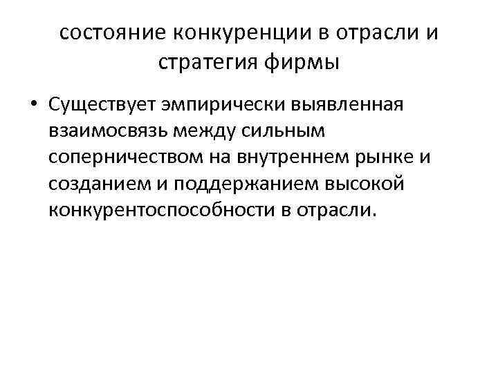состояние конкуренции в отрасли и стратегия фирмы • Существует эмпирически выявленная взаимосвязь между сильным