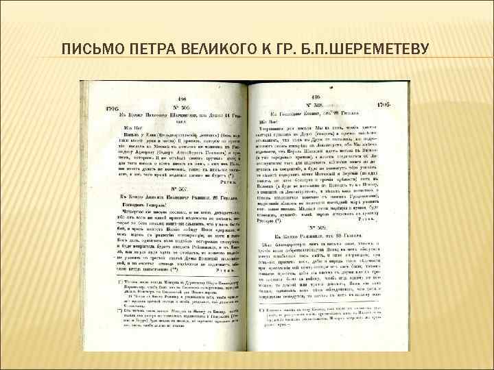 ПИСЬМО ПЕТРА ВЕЛИКОГО К ГР. Б. П. ШЕРЕМЕТЕВУ 