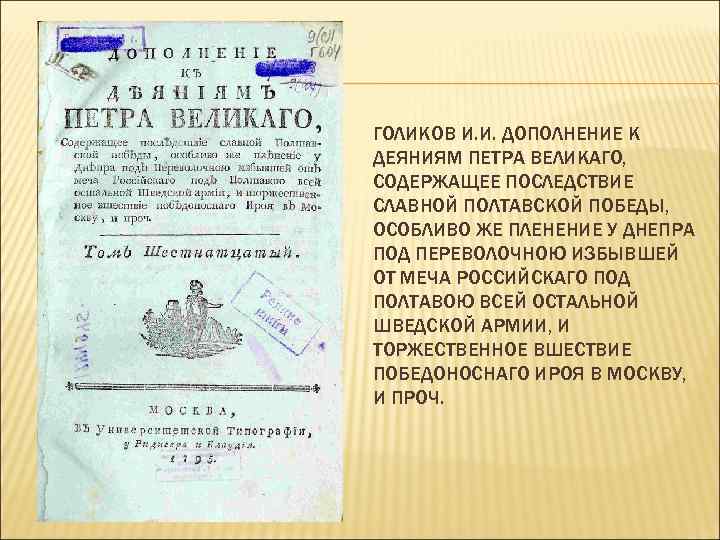 ГОЛИКОВ И. И. ДОПОЛНЕНИЕ К ДЕЯНИЯМ ПЕТРА ВЕЛИКАГО, СОДЕРЖАЩЕЕ ПОСЛЕДСТВИЕ СЛАВНОЙ ПОЛТАВСКОЙ ПОБЕДЫ, ОСОБЛИВО