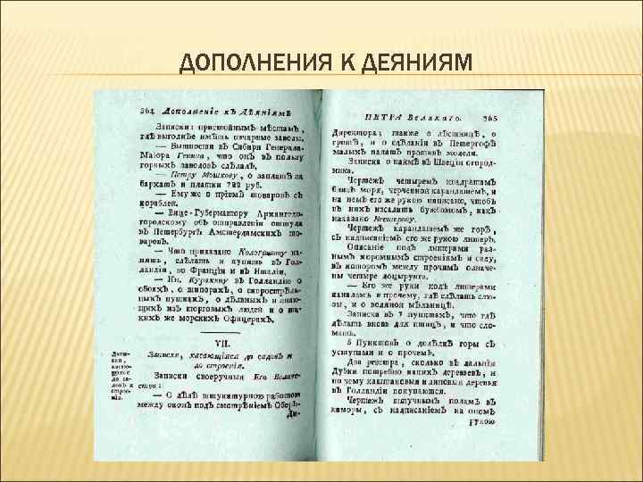 ДОПОЛНЕНИЯ К ДЕЯНИЯМ 