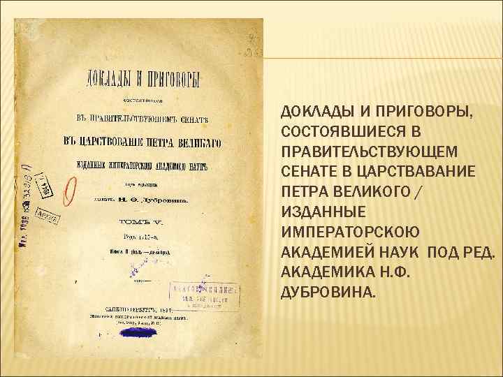 ДОКЛАДЫ И ПРИГОВОРЫ, СОСТОЯВШИЕСЯ В ПРАВИТЕЛЬСТВУЮЩЕМ СЕНАТЕ В ЦАРСТВАВАНИЕ ПЕТРА ВЕЛИКОГО / ИЗДАННЫЕ ИМПЕРАТОРСКОЮ