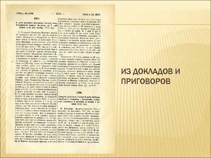 ИЗ ДОКЛАДОВ И ПРИГОВОРОВ 