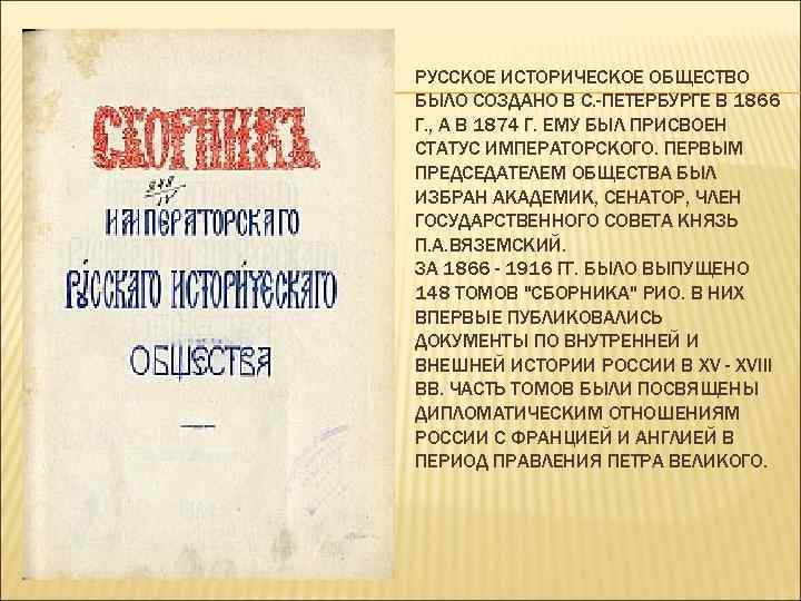 РУССКОЕ ИСТОРИЧЕСКОЕ ОБЩЕСТВО БЫЛО СОЗДАНО В С. -ПЕТЕРБУРГЕ В 1866 Г. , А В