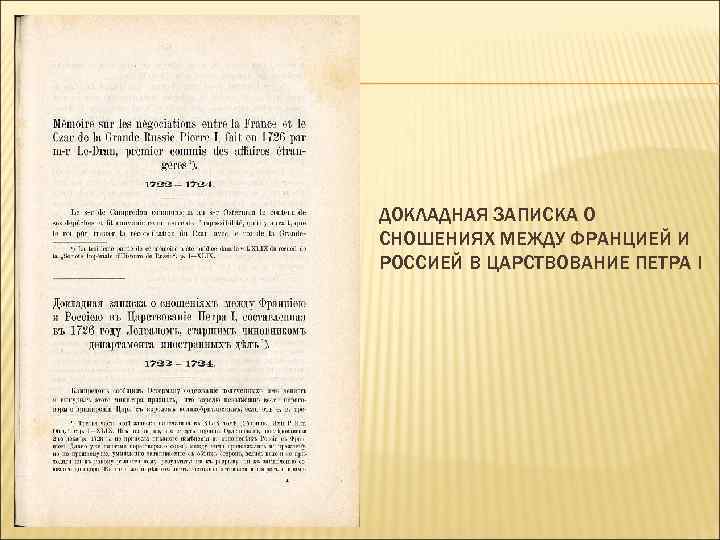 ДОКЛАДНАЯ ЗАПИСКА О СНОШЕНИЯХ МЕЖДУ ФРАНЦИЕЙ И РОССИЕЙ В ЦАРСТВОВАНИЕ ПЕТРА I 
