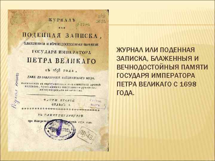 ЖУРНАЛ ИЛИ ПОДЕННАЯ ЗАПИСКА, БЛАЖЕННЫЯ И ВЕЧНОДОСТОЙНЫЯ ПАМЯТИ ГОСУДАРЯ ИМПЕРАТОРА ПЕТРА ВЕЛИКАГО С 1698