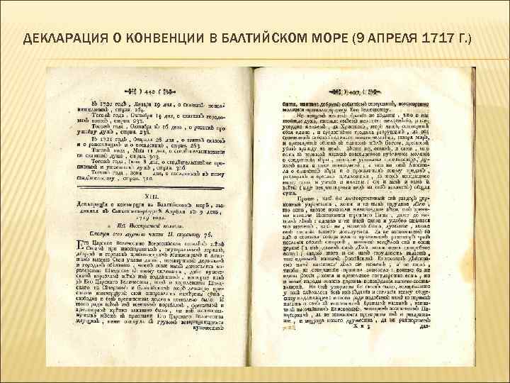 ДЕКЛАРАЦИЯ О КОНВЕНЦИИ В БАЛТИЙСКОМ МОРЕ (9 АПРЕЛЯ 1717 Г. ) 