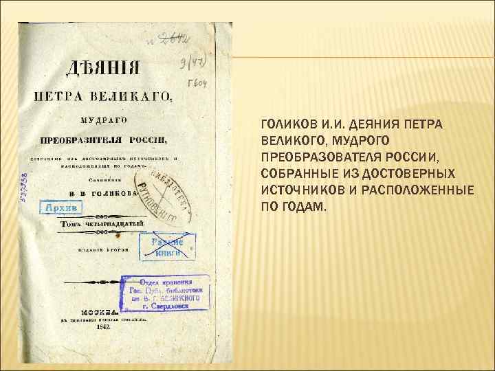 ГОЛИКОВ И. И. ДЕЯНИЯ ПЕТРА ВЕЛИКОГО, МУДРОГО ПРЕОБРАЗОВАТЕЛЯ РОССИИ, СОБРАННЫЕ ИЗ ДОСТОВЕРНЫХ ИСТОЧНИКОВ И