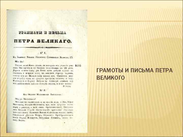 ГРАМОТЫ И ПИСЬМА ПЕТРА ВЕЛИКОГО 