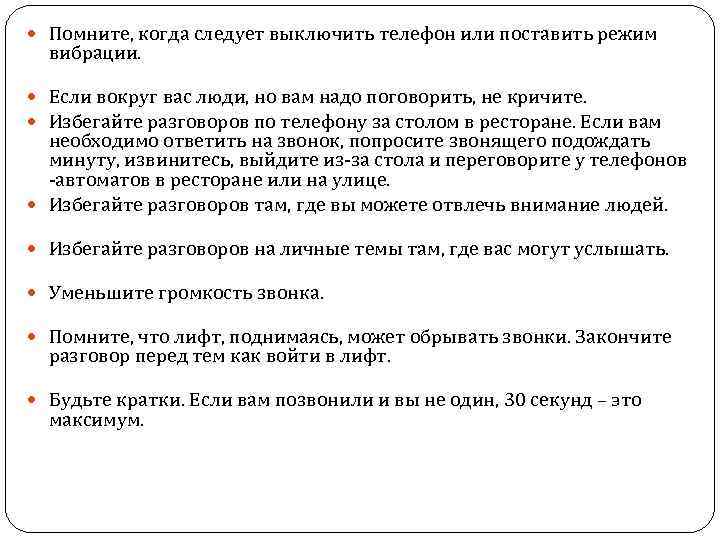  Помните, когда следует выключить телефон или поставить режим вибрации. Если вокруг вас люди,