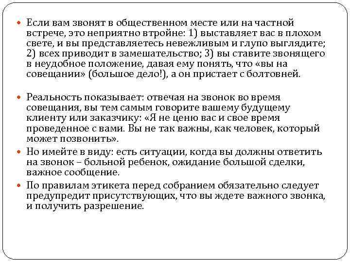  Если вам звонят в общественном месте или на частной встрече, это неприятно втройне: