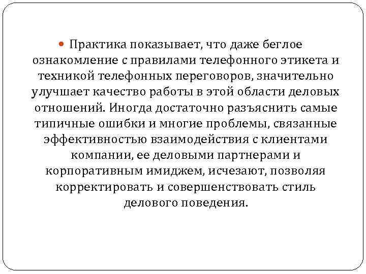  Практика показывает, что даже беглое ознакомление с правилами телефонного этикета и техникой телефонных