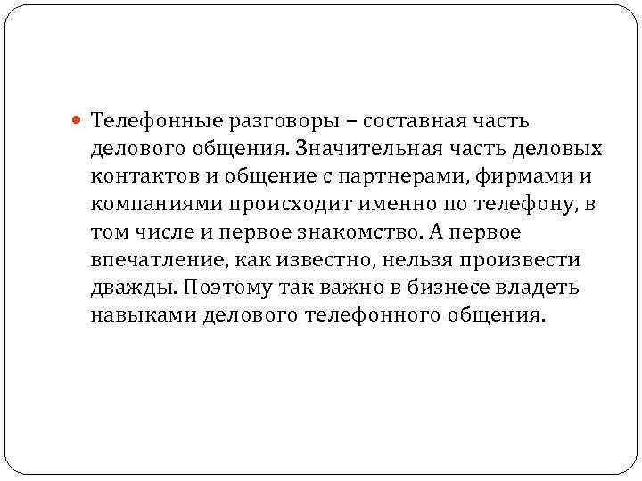  Телефонные разговоры – составная часть делового общения. Значительная часть деловых контактов и общение