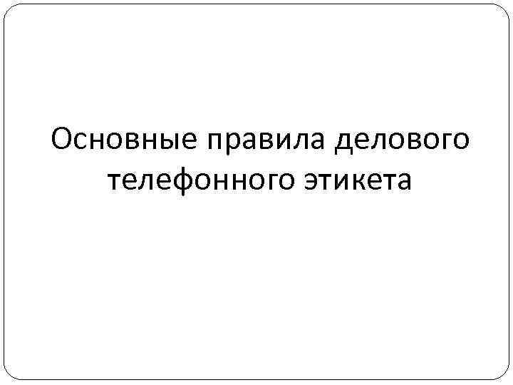 Основные правила делового телефонного этикета 