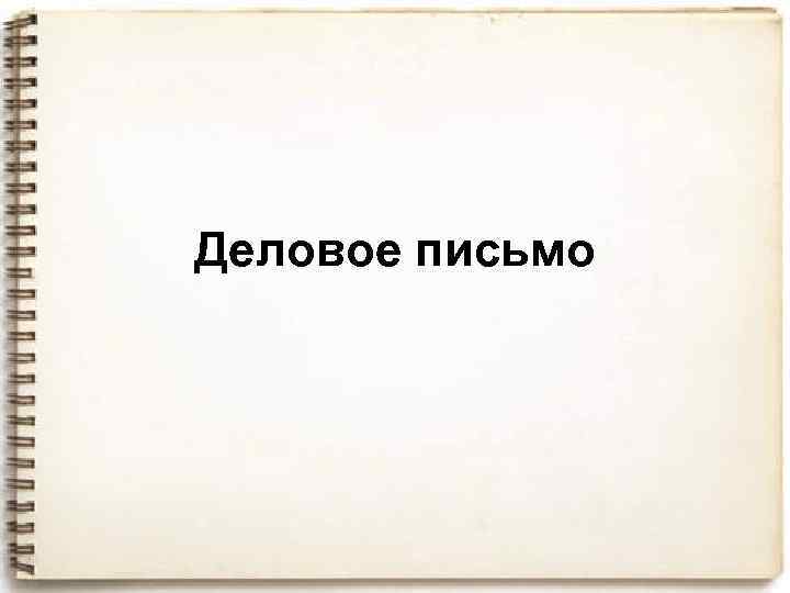 Деловое письмо 